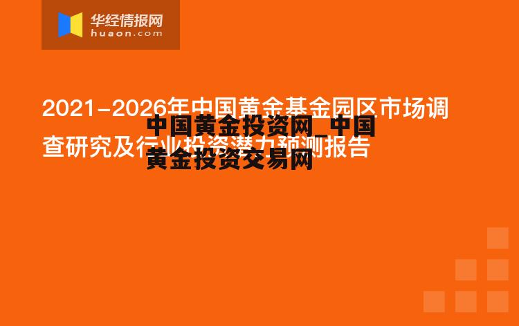 中国黄金投资网_中国黄金投资交易网