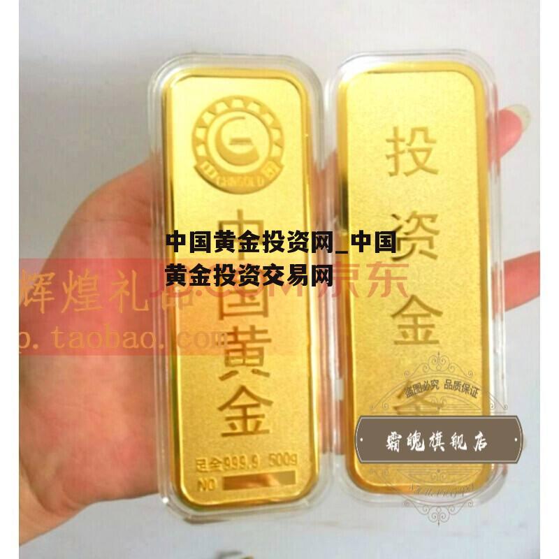 中国黄金投资网_中国黄金投资交易网