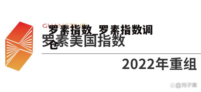 罗素指数_罗素指数调仓