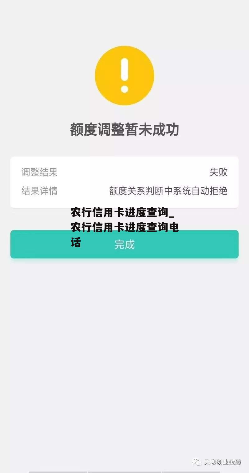 农行信用卡进度查询_农行信用卡进度查询电话
