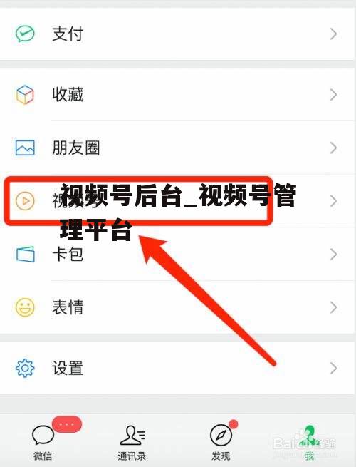 视频号后台_视频号管理平台