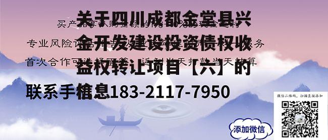 关于四川成都金堂县兴金开发建设投资债权收益权转让项目【六】的信息