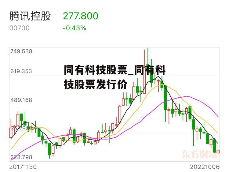 同有科技股票_同有科技股票发行价