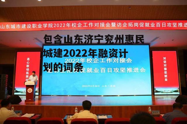 包含山东济宁兖州惠民城建2022年融资计划的词条