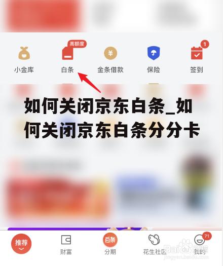 如何关闭京东白条_如何关闭京东白条分分卡