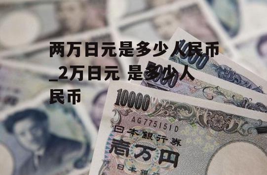 两万日元是多少人民币_2万日元 是多少人民币