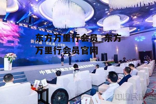 东方万里行会员_东方万里行会员官网