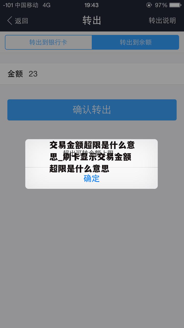 交易金额超限是什么意思_刷卡显示交易金额超限是什么意思