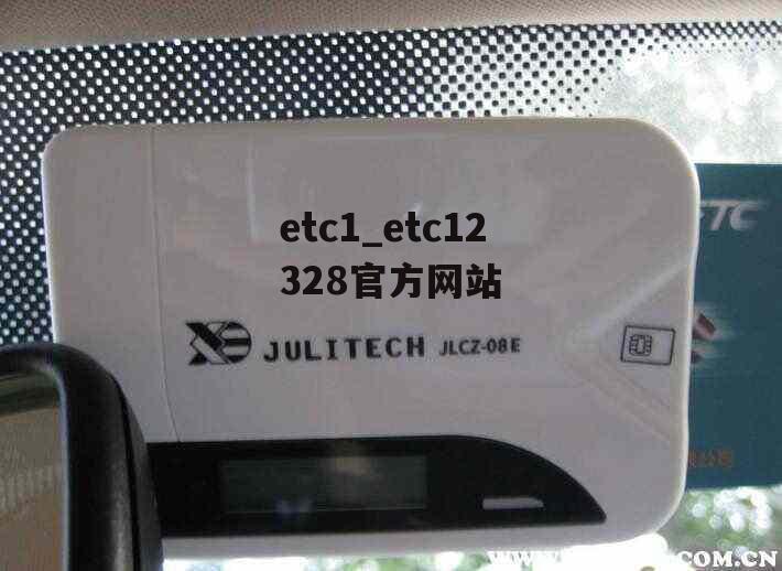 etc1_etc12328官方网站