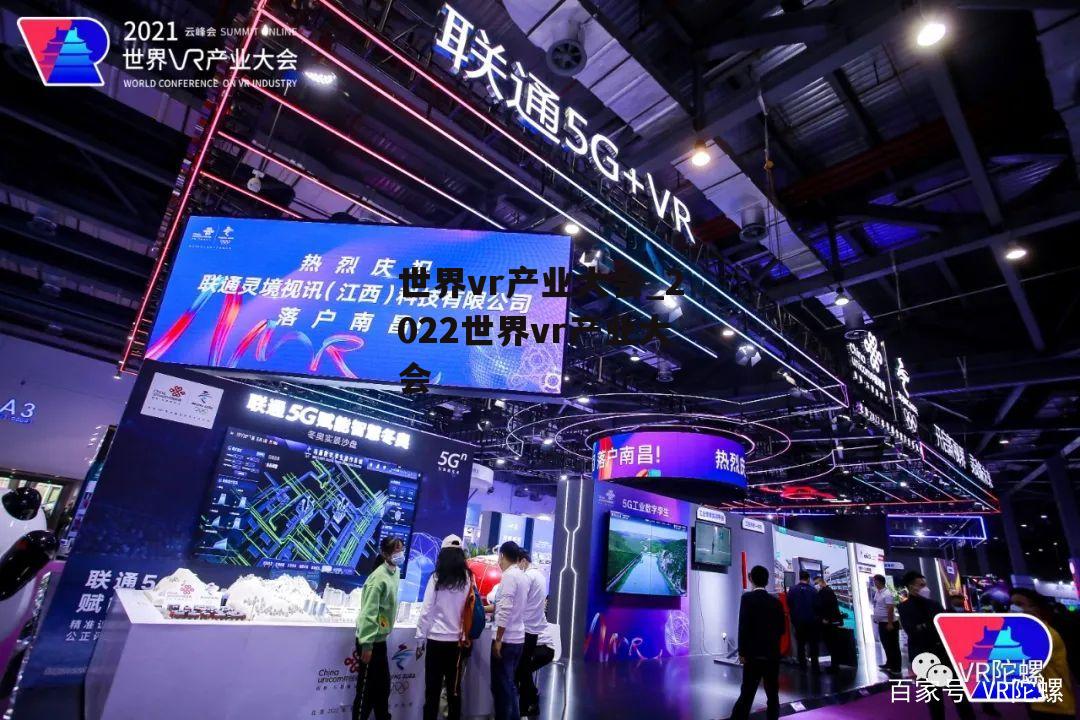 世界vr产业大会_2022世界vr产业大会