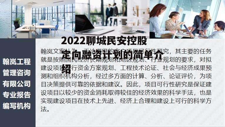 2022聊城民安控股定向融资计划的简单介绍