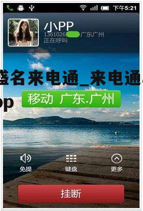 盛名来电通_来电通app