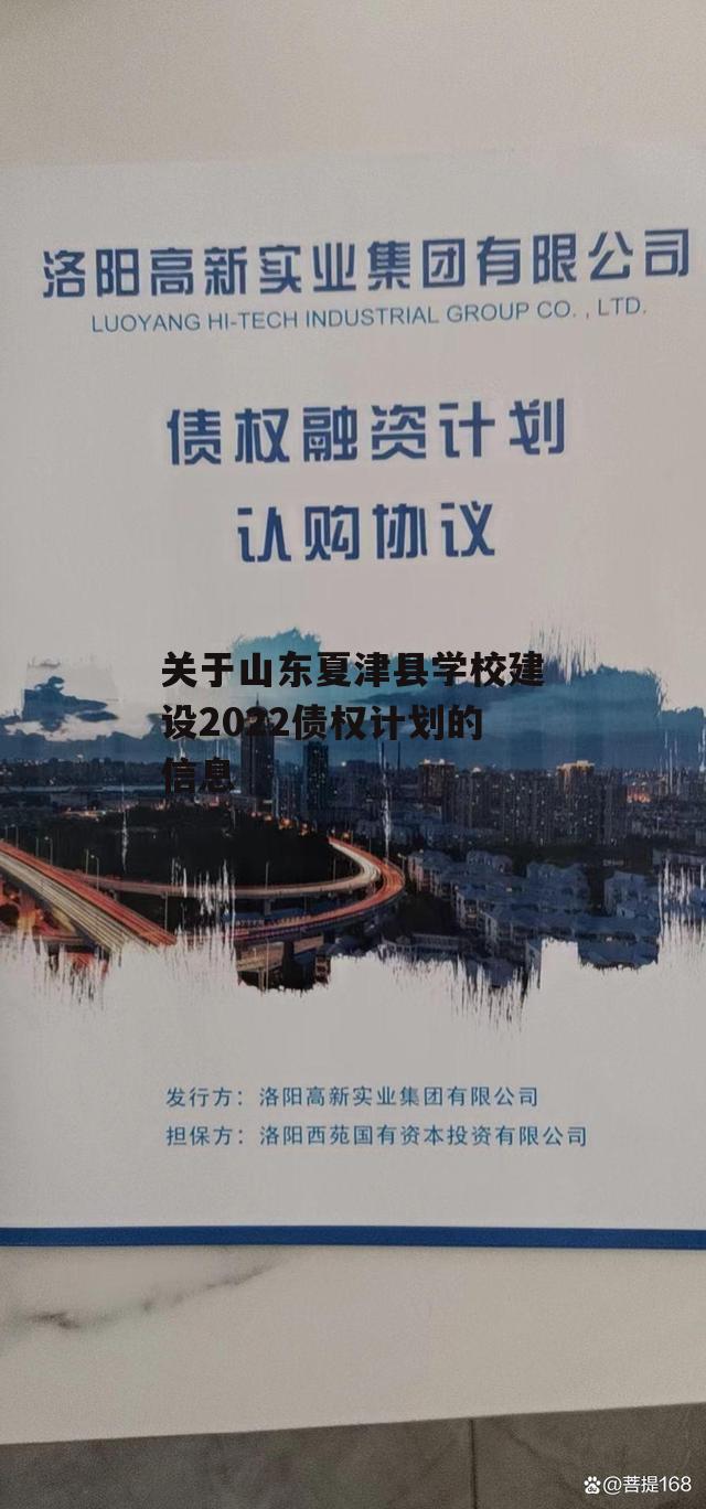 关于山东夏津县学校建设2022债权计划的信息