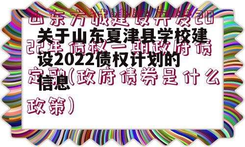 关于山东夏津县学校建设2022债权计划的信息