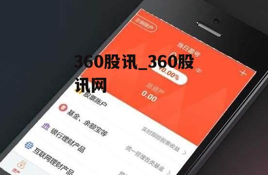 360股讯_360股讯网