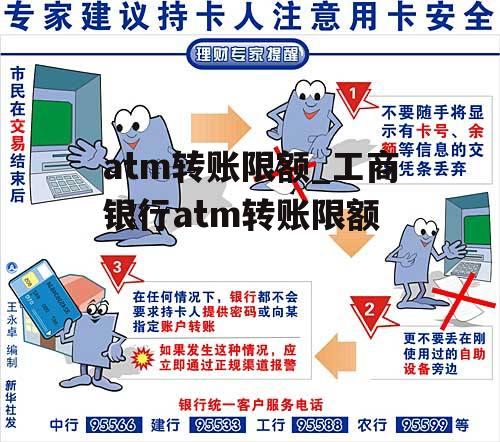 atm转账限额_工商银行atm转账限额