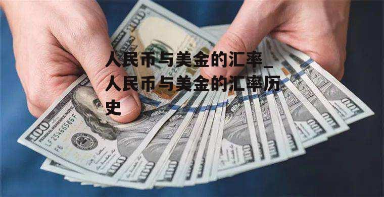 人民币与美金的汇率_人民币与美金的汇率历史