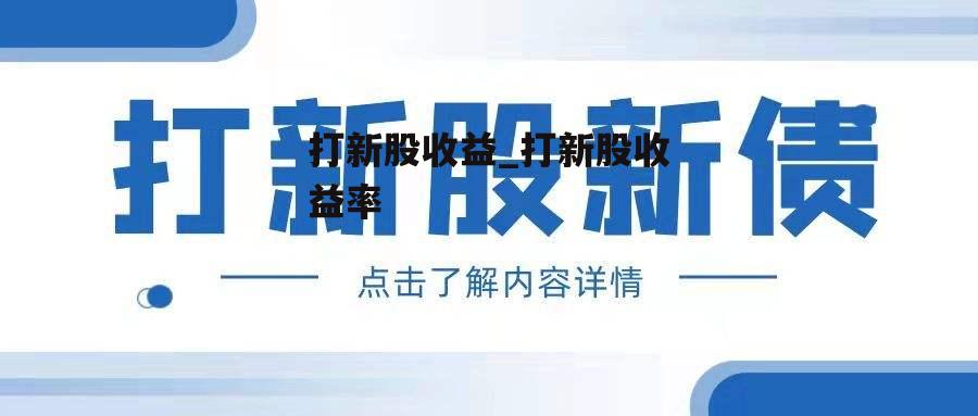 打新股收益_打新股收益率