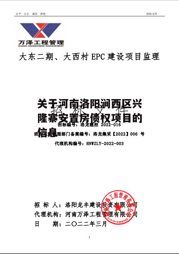 关于河南洛阳涧西区兴隆寨安置房债权项目的信息