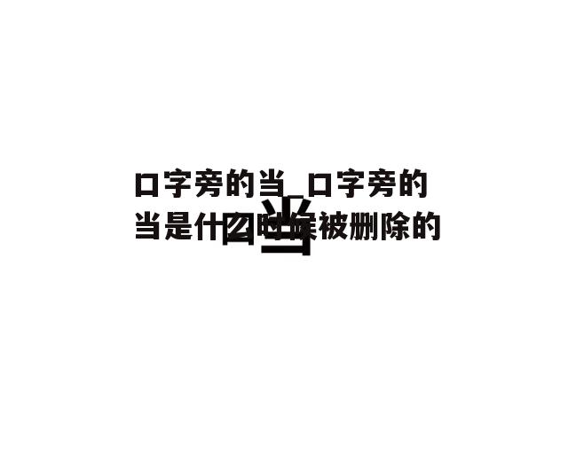 口字旁的当_口字旁的当是什么时候被删除的