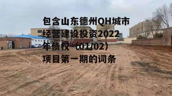 包含山东德州QH城市经营建设投资2022年债权（01/02）项目第一期的词条