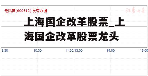 上海国企改革股票_上海国企改革股票龙头