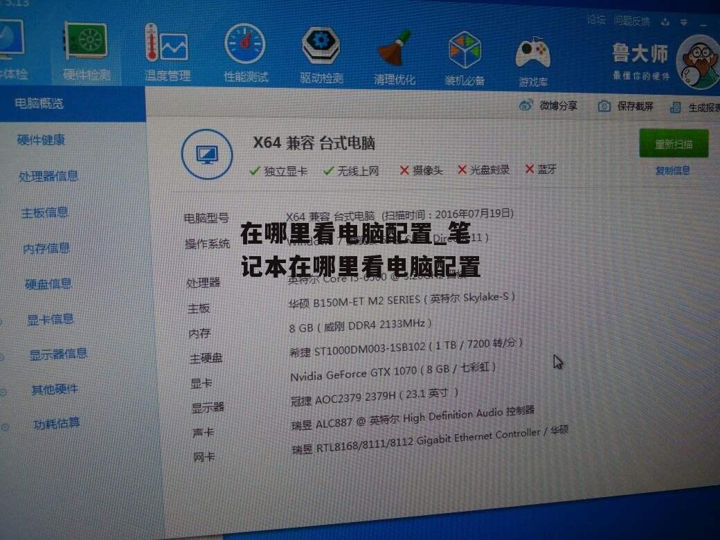 在哪里看电脑配置_笔记本在哪里看电脑配置