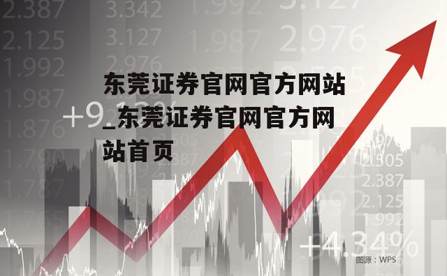 东莞证券官网官方网站_东莞证券官网官方网站首页