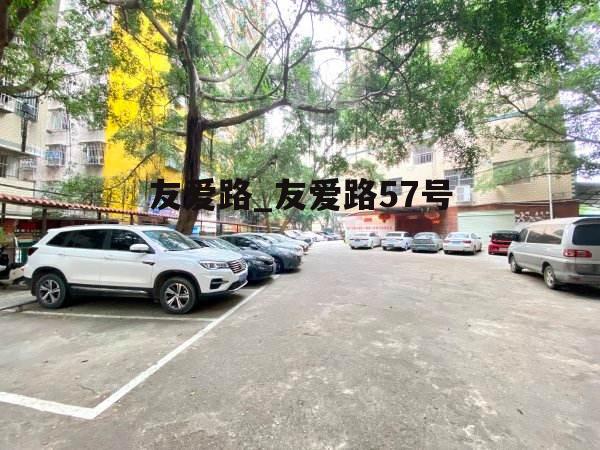 友爱路_友爱路57号