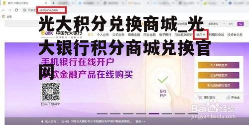 光大积分兑换商城_光大银行积分商城兑换官网