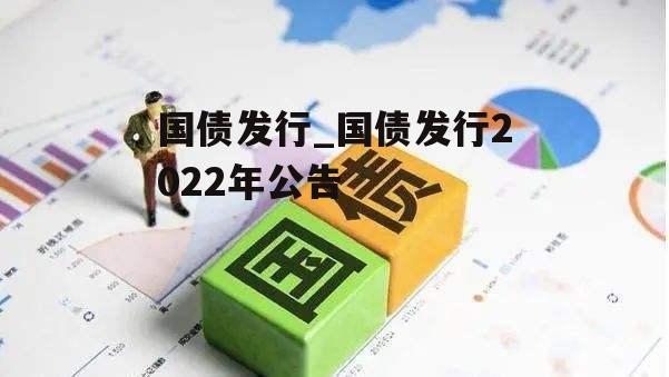 国债发行_国债发行2022年公告