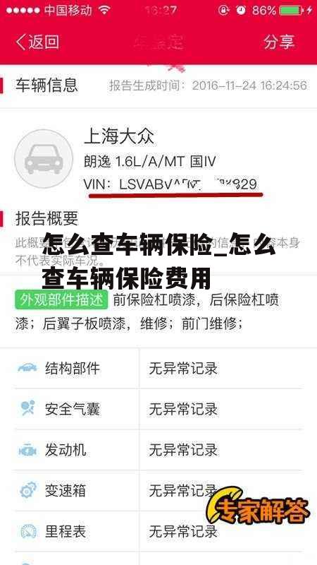 怎么查车辆保险_怎么查车辆保险费用