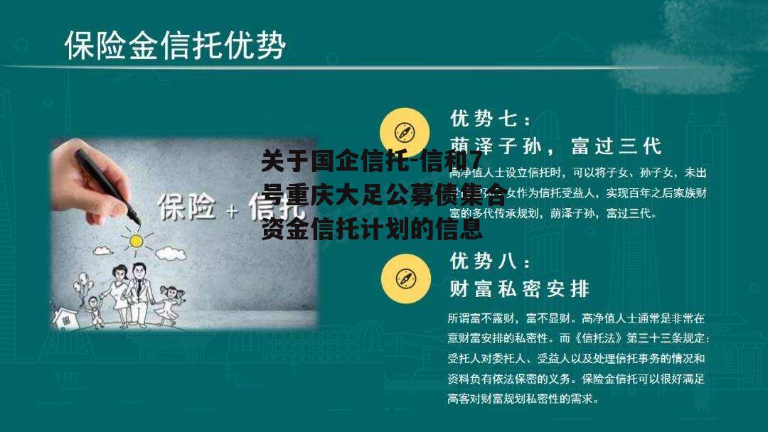 关于国企信托-信和7号重庆大足公募债集合资金信托计划的信息