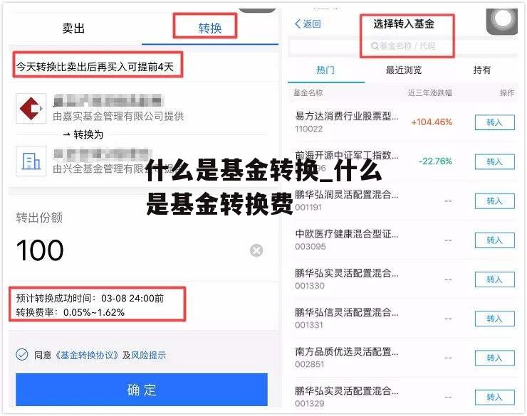 什么是基金转换_什么是基金转换费
