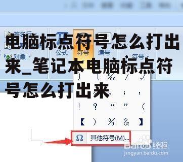 电脑标点符号怎么打出来_笔记本电脑标点符号怎么打出来