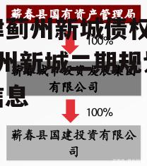 天津蓟州新城债权1号_蓟州新城二期规划最新信息