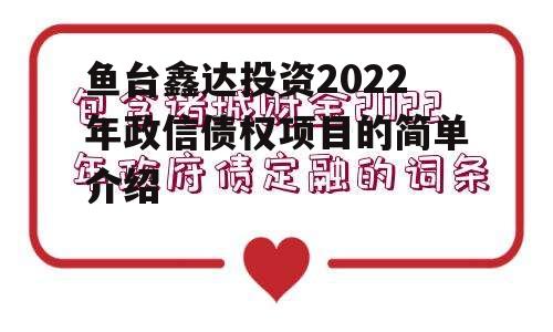 鱼台鑫达投资2022年政信债权项目的简单介绍