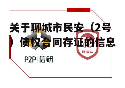 关于聊城市民安（2号）债权合同存证的信息