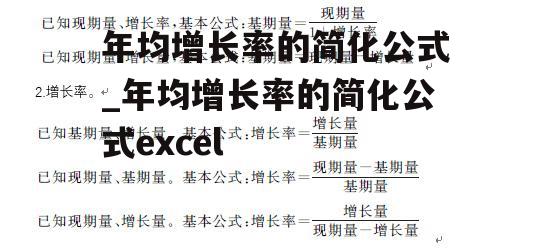 年均增长率的简化公式_年均增长率的简化公式excel