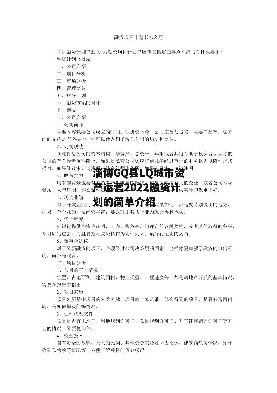 淄博GQ县LQ城市资产运营2022融资计划的简单介绍