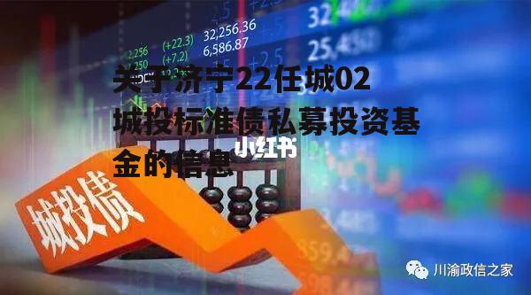 关于济宁22任城02城投标准债私募投资基金的信息