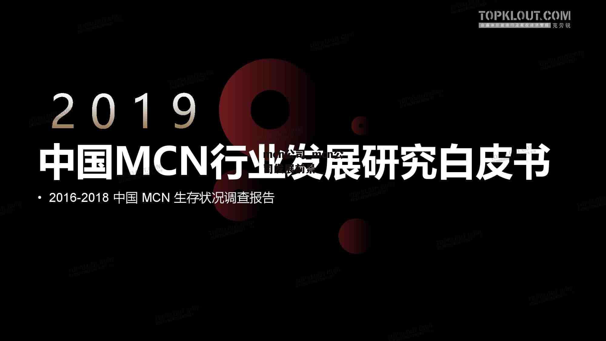 mcn公司_mcn公司发展前景