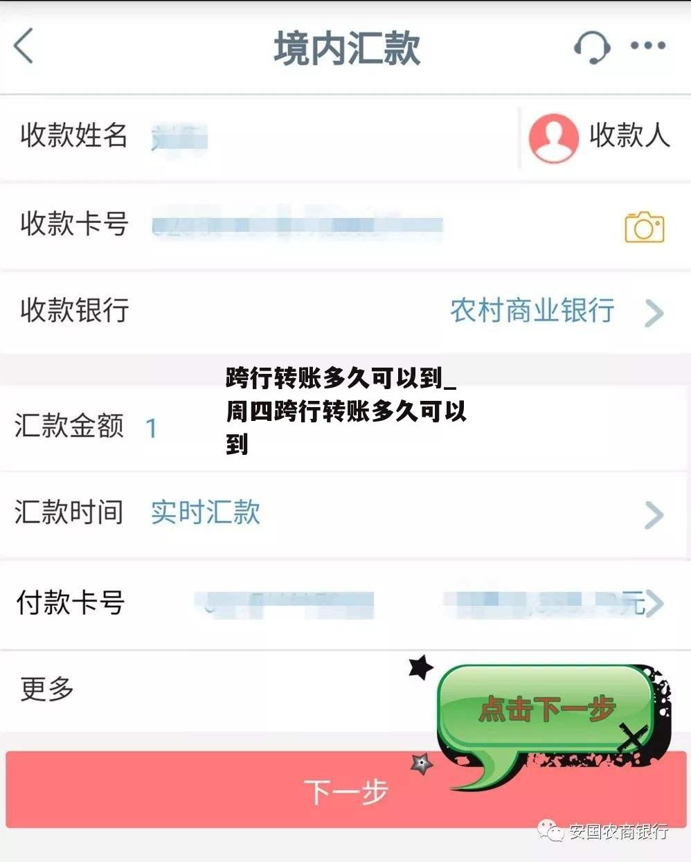 跨行转账多久可以到_周四跨行转账多久可以到