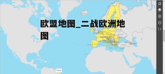 欧盟地图_二战欧洲地图