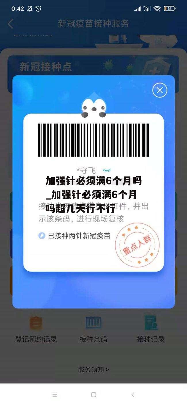 加强针必须满6个月吗_加强针必须满6个月吗超几天行不行