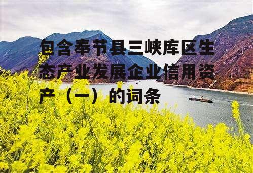 包含奉节县三峡库区生态产业发展企业信用资产（一）的词条