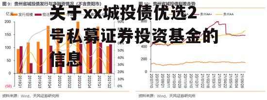 关于xx城投债优选2号私募证券投资基金的信息