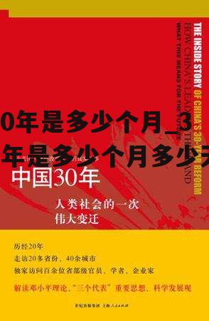 30年是多少个月_30年是多少个月多少天