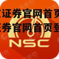 南京证券官网首页_南京证券官网首页登录