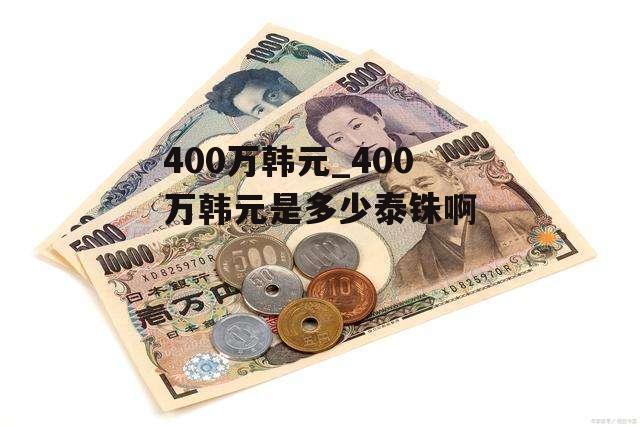 400万韩元_400万韩元是多少泰铢啊